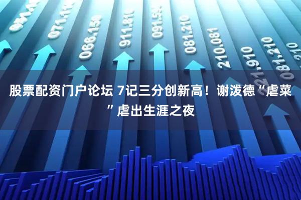 股票配资门户论坛 7记三分创新高!谢泼德“虐菜”虐出生涯之夜
